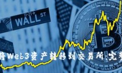 如何将Web3资产转移到交易所：完整指南