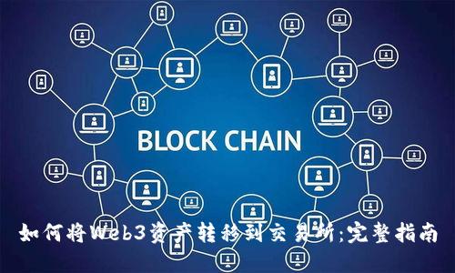 如何将Web3资产转移到交易所：完整指南