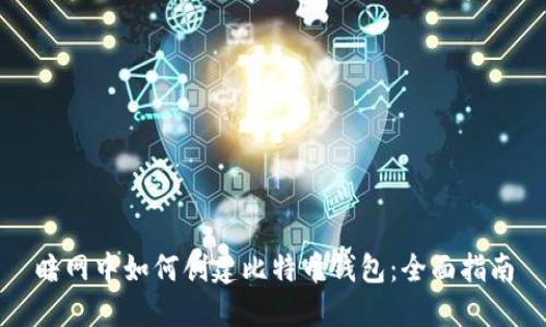 暗网中如何创建比特币钱包：全面指南