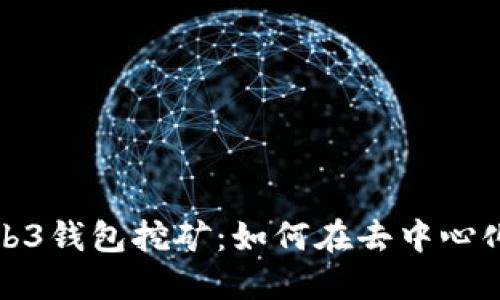 全面解读Web3钱包挖矿：如何在去中心化世界中获利
