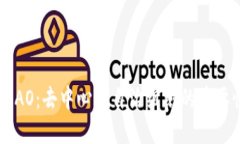 Web3时代的DAO：去中心化自