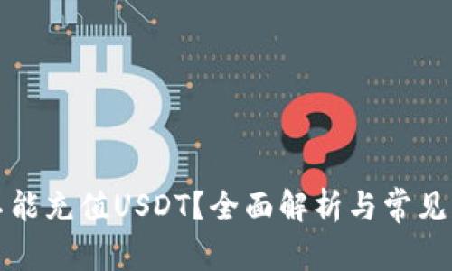 钱包能不能充值USDT？全面解析与常见问题解答