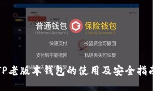 TP老版本钱包的使用及安全指南