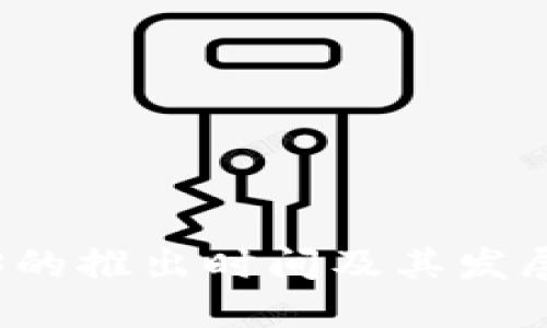 Web3的推出时间及其发展历程