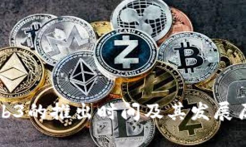 Web3的推出时间及其发展历程