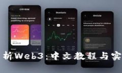 全面解析Web3：中文教程与实用指南