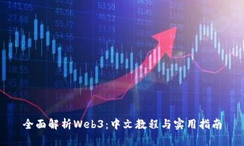 全面解析Web3：中文教程与实用指南
