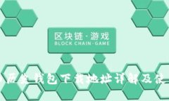 比特币历史钱包下载地址详解及使用指南