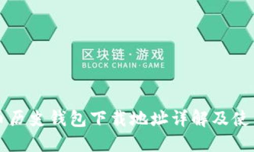 比特币历史钱包下载地址详解及使用指南