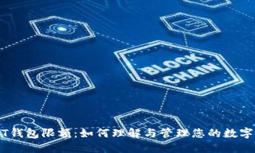 USDT钱包限额：如何理解与管理您的数字资产