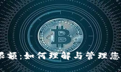 USDT钱包限额：如何理解与管理您的数字资产