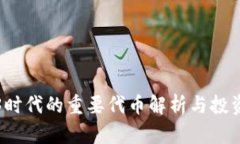 Web3时代的重要代币解析与投资前景