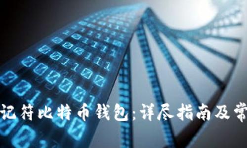 如何恢复助记符比特币钱包：详尽指南及常见问题解答