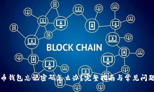 比特币钱包忘记密码怎么办？完整指南与常见问题解答