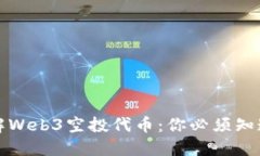 深入了解Web3空投代币：你必须知道的一切
