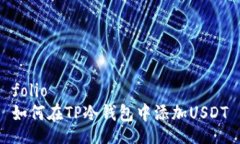 folio如何在TP冷钱包中添加USDT