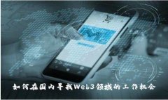 如何在国内寻找Web3领域的工作机会