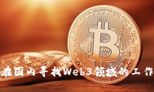 如何在国内寻找Web3领域的工作机会