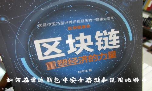 如何在雷达钱包中安全存储和使用比特币