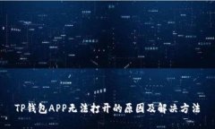 TP钱包APP无法打开的原因及解决方法