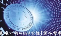 派是不是唯一的web3公链？深入分析与讨论