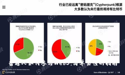 普通人如何参与Web3：简单易懂的指南