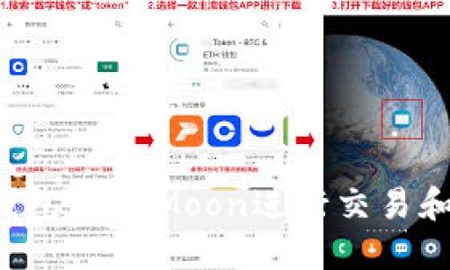  如何使用TP钱包与HTMoon进行交易和管理数字资产