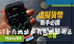 了解USDT合约地址和钱包地