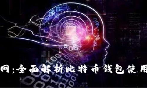 火币网：全面解析比特币钱包使用指南