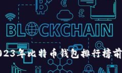 : 2023年比特币钱包排行榜前十名