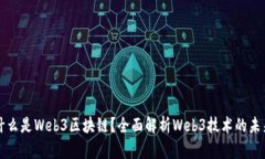什么是Web3区块链？全面解析Web3技术的未来
