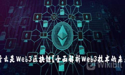什么是Web3区块链？全面解析Web3技术的未来