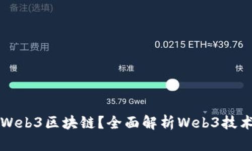 什么是Web3区块链？全面解析Web3技术的未来