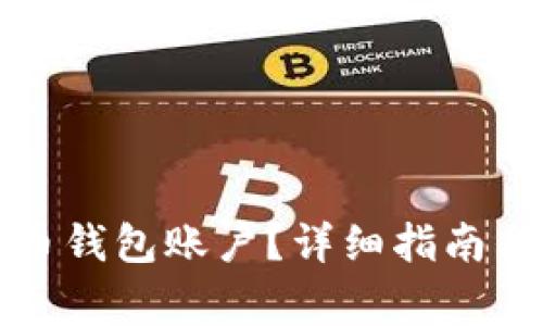 如何开通比特币钱包账户？详细指南与常见问题解答