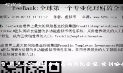 和关键词设置  
   比特币钱包密钥设置位置详解  /   
 guanjianci  比特币, 钱包, 密钥, 设置  /guanjianci 

引言
比特币作为一种去中心化的数字货币，因其高安全性和匿名性受到广泛欢迎。然而，随着比特币的普及，如何安全地存储比特币、设置钱包密钥成为了人们关注的焦点。本文将重点介绍比特币钱包密钥的设置位置，帮助用户更好地管理和保护他们的数字资产。

比特币钱包的基本概念
比特币钱包是用来接收、存储和发送比特币的工具。它可分为软件钱包和硬件钱包两种类型。软件钱包可以是桌面应用、移动应用或在线平台，而硬件钱包则是专门设计用来安全存储比特币的物理设备。

无论是哪种类型的钱包，保护钱包安全的关键在于密钥。钱包通常生成一对密钥：公钥和私钥。公钥是用户可以分享的地址，而私钥则是保护用户比特币的秘密代码。用户必须妥善保管私钥，因为如果被他人获取，可能导致比特币资产的丢失。

钱包密钥设置位置的概述
钱包密钥的设置位置在不同类型的钱包中有所不同。一般来说，用户在创建一个新的比特币钱包时，系统会自动生成密钥，并将其存储在特定的地方。用户需要了解这些密钥的位置，以便在需要时能够找到和使用它们。

软件钱包中的密钥设置
在软件钱包（例如桌面钱包和手机钱包）中，通常可以在钱包的设置或安全选项中找到密钥的管理部分。在大多数钱包中，私钥不会以文本形式显示，而是以加密方式存储。

用户可以通过以下步骤设置和管理软件钱包中的密钥：
ol
li下载并安装钱包程序，创建新钱包。/li
li在创建过程中，系统将会生成一对公钥和私钥，并提示用户备份。用户需要将私钥记录在安全的地方，最好是离线保存。/li
li在钱包设置中，用户可以找到“导出私钥”或“查看私钥”的选项。通过这个选项，用户可以导出私钥，并以文本文件的形式保存，但要注意安全。/li
/ol

需要注意的是，所有这些信息必须在保证安全的环境下进行操作。建议避免在公共网络或不安全的设备上处理私钥信息。

硬件钱包中的密钥设置
硬件钱包是存储比特币私钥的最安全方式之一。与软件钱包不同，硬件钱包是专用设备，密钥在设备内部安全存储。用户在设置硬件钱包时，密钥有时会在设备生成时自动保存，或者用户需要手动备份。

在使用硬件钱包时，用户经过以下步骤可以设置密钥：
ol
li按照制造商提供的说明书，连接硬件钱包至计算机或手机。/li
li创建新钱包时，硬件钱包通常会提示用户设置一个PIN码，确保设备的安全性。/li
li设备会生成一个恢复助记词，这是一组单词，用于在丢失设备时恢复钱包。用户需要妥善保管这些单词，因为它们可以恢复整个钱包，包括所有密钥。/li
/ol

硬件钱包最大的优势在于，即使电脑感染了病毒，私钥依旧处于安全状态，因为它们不会暴露给网络。此外，用户还可以选择定期更新硬件钱包的固件，确保最佳安全性。

比特币钱包密钥的安全性
保护比特币地址强度不仅关乎钱包的类型，也与用户的操作习惯密切相关。以下是一些防止私钥泄露和提高钱包安全性的建议：
ul
li使用强密码并定期更换。/li
li将私钥以及助记词保存在安全的物理位置，比如保险箱中，而不是在在线环境中。/li
li定期检查钱包的安全性，特别是在对设备或软件进行更新时。/li
li启用多重认证（2FA）功能，如果钱包支持。/li
li了解并防范鱼叉式钓鱼和其他社交工程攻击，避免误入钓鱼网站。/li
/ul

常见问题解答
在了解比特币钱包密钥位置和设置的过程中，用户可能会遇到一些具体的问题，以下是五个常见问题及其详细解答：

问题一：如何恢复丢失的比特币钱包密钥？
如果用户不小心丢失了比特币钱包的私钥，恢复过程可能比较复杂，关键在于是否有备份。如果用户在设置钱包时记录了助记词或私钥的备份，那么仍然可以通过这些信息恢复钱包。在大多数钱包中，以下是恢复的基本步骤：

ol
li使用助记词以恢复钱包：打开钱包应用，选择“恢复钱包”或类似选项，输入助记词，确保单词顺序正确。/li
li如果是在硬件钱包中，连接设备，通常会有恢复选项，按照设备提示输入助记词或恢复代码即可。/li
/ol

然而，如果用户没有任何备份，恢复可能将无法实现。比特币的设计原理是去中心化的，即便是开发者也无法恢复用户的私钥。因此，定期备份和安全保存密钥的重要性不言而喻。

问题二：为什么我的比特币钱包不显示余额？
用户在查看钱包余额时，如果发现余额为空或不正确，可能是由以下原因造成的：

ul
li网络同步问题：部分钱包需要和区块链同步，若未连接网络或网络不稳定，余额可能无法加载。/li
li导入错误的地址：在导入钱包时，确保输入正确的钱包地址，如果使用了错误的地址，则无法看到对应的余额。/li
li钱包损坏或丢失：如果钱包文件损坏，可能导致无法读取其中的信息，从而无法显示余额。/li
/ul

解决此问题的建议是：首先确保设备联网，并尝试重新同步区块链。若仍无法解决，可以尝试导入钱包恢复备份至其他安全钱包。如果钱包文件损坏，理论上可以通过软件修复工具尝试恢复。

问题三：比特币钱包如何保护我的隐私？
隐私是比特币用户非常关注的问题，特别是在钱包的使用过程中。比特币技术本质上是透明的，每次交易都会记录在区块链上，用户的交易历史可以被跟踪。因此，保护隐私的方法主要包括：

ul
li使用新的钱包地址：每次接收比特币时，都可以生成新的钱包地址，这样可以保护用户的身份和收款行为不被追踪。/li
li使用隐私保护工具：如CoinJoins等混币服务，将用户的比特币与其他用户混合，提高追踪难度。/li
li避免在公开场合泄露钱包地址或交易细节。/li
/ul

此外，用户也可以选择一些专注隐私保护的钱包，如Wasabi Wallet和Samourai Wallet等，这些钱包在设计时考虑了隐私保护，提供了额外的安全功能。

问题四：比特币钱包私钥应该多长时间更换一次？
虽然比特币钱包的私钥在理论上是永久有效的，但重量级安全实践建议用户定期更换私钥。定期更换的频率应基于实际使用情况和安全需求：

ul
li对于活跃交易用户，建议每隔数月更换一次私钥，并在更换后及时备份。/li
li对于长期持有的用户，可以考虑在获取大量资金后更换私钥，以防私钥泄漏风险。/li
li此外，若钱包受到攻击或设备遭到恶意软件侵入，应立即更换私钥以确保防范风险。/li
/ul

用户更换私钥后，务必确保新私钥得到妥善保存，并更新任何依赖于旧私钥的备份。

问题五：如何选择最适合我的比特币钱包？
选择比特币钱包时，用户需考虑多个因素以确保选择最适合自己的产品：

ul
li安全性：优先选择支持多重认证、强加密和硬件钱包的服务。/li
li用户体验：界面友好、操作简单的钱包能够提升用户体验。尽量选择主流、用户评价较好的钱包。/li
li费用：不同钱包对交易费用、提现费用等各有不同，建议在选择前了解清楚。/li
li操作系统：确认钱包是否支持自己的操作系统或设备（如安卓、iOS、Windows等），以确保使用便利。/li
/ul

建议用户初次使用可选择软件钱包熟悉操作，后期再考虑硬件钱包以提高安全性。

结论
比特币钱包密钥设置位置的了解是每位比特币用户必须掌握的基础知识。无论是软件钱包还是硬件钱包，掌握密钥的设置和安全性至关重要。用户应定期检查自己的钱包余额、密钥安全性，学习如何保护与恢复钱包，以确保能够安全地使用数字货币。同时，通过理解常见问题，也为日后使用比特币提供了更多的帮助与支持。