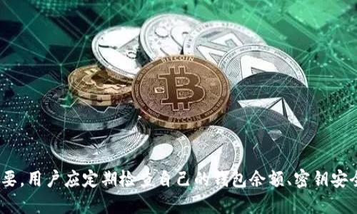 和关键词设置  
   比特币钱包密钥设置位置详解  /   
 guanjianci  比特币, 钱包, 密钥, 设置  /guanjianci 

引言
比特币作为一种去中心化的数字货币，因其高安全性和匿名性受到广泛欢迎。然而，随着比特币的普及，如何安全地存储比特币、设置钱包密钥成为了人们关注的焦点。本文将重点介绍比特币钱包密钥的设置位置，帮助用户更好地管理和保护他们的数字资产。

比特币钱包的基本概念
比特币钱包是用来接收、存储和发送比特币的工具。它可分为软件钱包和硬件钱包两种类型。软件钱包可以是桌面应用、移动应用或在线平台，而硬件钱包则是专门设计用来安全存储比特币的物理设备。

无论是哪种类型的钱包，保护钱包安全的关键在于密钥。钱包通常生成一对密钥：公钥和私钥。公钥是用户可以分享的地址，而私钥则是保护用户比特币的秘密代码。用户必须妥善保管私钥，因为如果被他人获取，可能导致比特币资产的丢失。

钱包密钥设置位置的概述
钱包密钥的设置位置在不同类型的钱包中有所不同。一般来说，用户在创建一个新的比特币钱包时，系统会自动生成密钥，并将其存储在特定的地方。用户需要了解这些密钥的位置，以便在需要时能够找到和使用它们。

软件钱包中的密钥设置
在软件钱包（例如桌面钱包和手机钱包）中，通常可以在钱包的设置或安全选项中找到密钥的管理部分。在大多数钱包中，私钥不会以文本形式显示，而是以加密方式存储。

用户可以通过以下步骤设置和管理软件钱包中的密钥：
ol
li下载并安装钱包程序，创建新钱包。/li
li在创建过程中，系统将会生成一对公钥和私钥，并提示用户备份。用户需要将私钥记录在安全的地方，最好是离线保存。/li
li在钱包设置中，用户可以找到“导出私钥”或“查看私钥”的选项。通过这个选项，用户可以导出私钥，并以文本文件的形式保存，但要注意安全。/li
/ol

需要注意的是，所有这些信息必须在保证安全的环境下进行操作。建议避免在公共网络或不安全的设备上处理私钥信息。

硬件钱包中的密钥设置
硬件钱包是存储比特币私钥的最安全方式之一。与软件钱包不同，硬件钱包是专用设备，密钥在设备内部安全存储。用户在设置硬件钱包时，密钥有时会在设备生成时自动保存，或者用户需要手动备份。

在使用硬件钱包时，用户经过以下步骤可以设置密钥：
ol
li按照制造商提供的说明书，连接硬件钱包至计算机或手机。/li
li创建新钱包时，硬件钱包通常会提示用户设置一个PIN码，确保设备的安全性。/li
li设备会生成一个恢复助记词，这是一组单词，用于在丢失设备时恢复钱包。用户需要妥善保管这些单词，因为它们可以恢复整个钱包，包括所有密钥。/li
/ol

硬件钱包最大的优势在于，即使电脑感染了病毒，私钥依旧处于安全状态，因为它们不会暴露给网络。此外，用户还可以选择定期更新硬件钱包的固件，确保最佳安全性。

比特币钱包密钥的安全性
保护比特币地址强度不仅关乎钱包的类型，也与用户的操作习惯密切相关。以下是一些防止私钥泄露和提高钱包安全性的建议：
ul
li使用强密码并定期更换。/li
li将私钥以及助记词保存在安全的物理位置，比如保险箱中，而不是在在线环境中。/li
li定期检查钱包的安全性，特别是在对设备或软件进行更新时。/li
li启用多重认证（2FA）功能，如果钱包支持。/li
li了解并防范鱼叉式钓鱼和其他社交工程攻击，避免误入钓鱼网站。/li
/ul

常见问题解答
在了解比特币钱包密钥位置和设置的过程中，用户可能会遇到一些具体的问题，以下是五个常见问题及其详细解答：

问题一：如何恢复丢失的比特币钱包密钥？
如果用户不小心丢失了比特币钱包的私钥，恢复过程可能比较复杂，关键在于是否有备份。如果用户在设置钱包时记录了助记词或私钥的备份，那么仍然可以通过这些信息恢复钱包。在大多数钱包中，以下是恢复的基本步骤：

ol
li使用助记词以恢复钱包：打开钱包应用，选择“恢复钱包”或类似选项，输入助记词，确保单词顺序正确。/li
li如果是在硬件钱包中，连接设备，通常会有恢复选项，按照设备提示输入助记词或恢复代码即可。/li
/ol

然而，如果用户没有任何备份，恢复可能将无法实现。比特币的设计原理是去中心化的，即便是开发者也无法恢复用户的私钥。因此，定期备份和安全保存密钥的重要性不言而喻。

问题二：为什么我的比特币钱包不显示余额？
用户在查看钱包余额时，如果发现余额为空或不正确，可能是由以下原因造成的：

ul
li网络同步问题：部分钱包需要和区块链同步，若未连接网络或网络不稳定，余额可能无法加载。/li
li导入错误的地址：在导入钱包时，确保输入正确的钱包地址，如果使用了错误的地址，则无法看到对应的余额。/li
li钱包损坏或丢失：如果钱包文件损坏，可能导致无法读取其中的信息，从而无法显示余额。/li
/ul

解决此问题的建议是：首先确保设备联网，并尝试重新同步区块链。若仍无法解决，可以尝试导入钱包恢复备份至其他安全钱包。如果钱包文件损坏，理论上可以通过软件修复工具尝试恢复。

问题三：比特币钱包如何保护我的隐私？
隐私是比特币用户非常关注的问题，特别是在钱包的使用过程中。比特币技术本质上是透明的，每次交易都会记录在区块链上，用户的交易历史可以被跟踪。因此，保护隐私的方法主要包括：

ul
li使用新的钱包地址：每次接收比特币时，都可以生成新的钱包地址，这样可以保护用户的身份和收款行为不被追踪。/li
li使用隐私保护工具：如CoinJoins等混币服务，将用户的比特币与其他用户混合，提高追踪难度。/li
li避免在公开场合泄露钱包地址或交易细节。/li
/ul

此外，用户也可以选择一些专注隐私保护的钱包，如Wasabi Wallet和Samourai Wallet等，这些钱包在设计时考虑了隐私保护，提供了额外的安全功能。

问题四：比特币钱包私钥应该多长时间更换一次？
虽然比特币钱包的私钥在理论上是永久有效的，但重量级安全实践建议用户定期更换私钥。定期更换的频率应基于实际使用情况和安全需求：

ul
li对于活跃交易用户，建议每隔数月更换一次私钥，并在更换后及时备份。/li
li对于长期持有的用户，可以考虑在获取大量资金后更换私钥，以防私钥泄漏风险。/li
li此外，若钱包受到攻击或设备遭到恶意软件侵入，应立即更换私钥以确保防范风险。/li
/ul

用户更换私钥后，务必确保新私钥得到妥善保存，并更新任何依赖于旧私钥的备份。

问题五：如何选择最适合我的比特币钱包？
选择比特币钱包时，用户需考虑多个因素以确保选择最适合自己的产品：

ul
li安全性：优先选择支持多重认证、强加密和硬件钱包的服务。/li
li用户体验：界面友好、操作简单的钱包能够提升用户体验。尽量选择主流、用户评价较好的钱包。/li
li费用：不同钱包对交易费用、提现费用等各有不同，建议在选择前了解清楚。/li
li操作系统：确认钱包是否支持自己的操作系统或设备（如安卓、iOS、Windows等），以确保使用便利。/li
/ul

建议用户初次使用可选择软件钱包熟悉操作，后期再考虑硬件钱包以提高安全性。

结论
比特币钱包密钥设置位置的了解是每位比特币用户必须掌握的基础知识。无论是软件钱包还是硬件钱包，掌握密钥的设置和安全性至关重要。用户应定期检查自己的钱包余额、密钥安全性，学习如何保护与恢复钱包，以确保能够安全地使用数字货币。同时，通过理解常见问题，也为日后使用比特币提供了更多的帮助与支持。