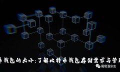 比特币钱包的大小：了解比特币钱包存储需求与