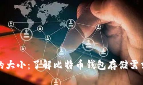 比特币钱包的大小：了解比特币钱包存储需求与管理策略