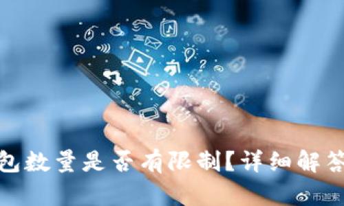 : 比特币钱包数量是否有限制？详细解答与使用指南