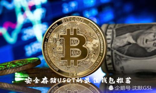 安全存储USDT的最佳钱包推荐