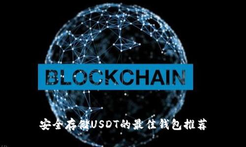 安全存储USDT的最佳钱包推荐