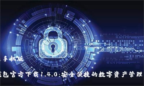 快速手机版  

TP钱包官方下载1.4.0：安全便捷的数字资产管理工具