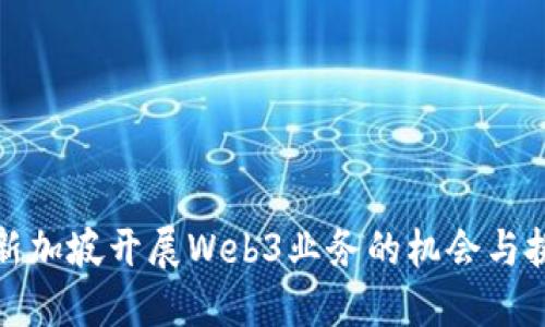 在新加坡开展Web3业务的机会与挑战