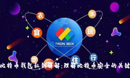 比特币钱包私钥详解：理解比特币安全的关键