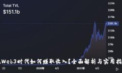 在Web3时代如何赚取收入？全面解析与实用指南