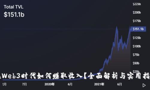 在Web3时代如何赚取收入？全面解析与实用指南