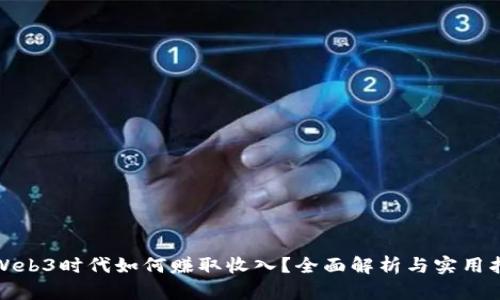 在Web3时代如何赚取收入？全面解析与实用指南