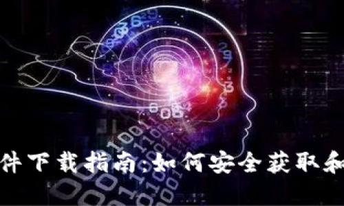 : 比特币钱包软件下载指南：如何安全获取和使用比特币钱包