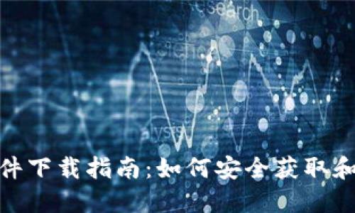 : 比特币钱包软件下载指南：如何安全获取和使用比特币钱包