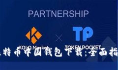 比特币中国钱包下载：全面指南